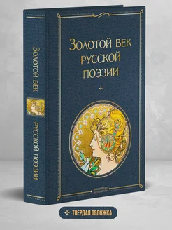 Золотой век русской поэзии Эксмо 177700521 купить за 282 ₽ в интернет-магазине Wildberries