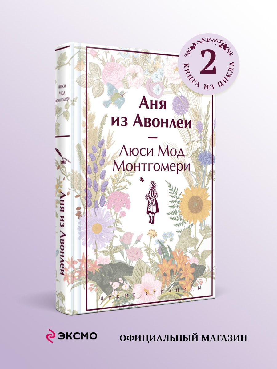 Аня из Авонлеи Эксмо 177700522 купить за 459 ₽ в интернет-магазине  Wildberries