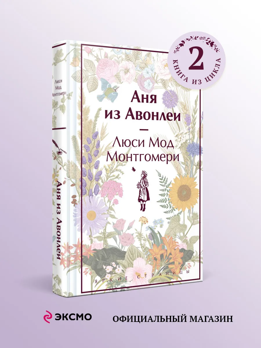 Аня из Авонлеи. Книга 2. Л.М....