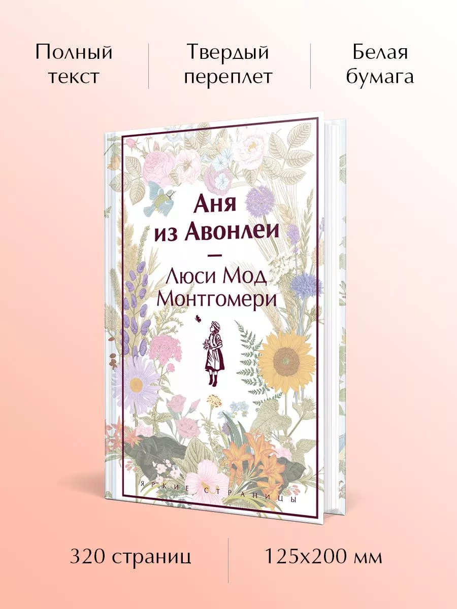 Аня из Авонлеи Эксмо 177700522 купить за 459 ₽ в интернет-магазине  Wildberries