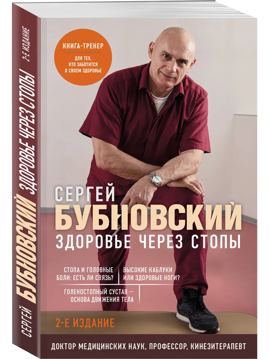 Здоровье через стопы. 2-е издание Эксмо 177700527 купить за 290 ₽ в  интернет-магазине Wildberries