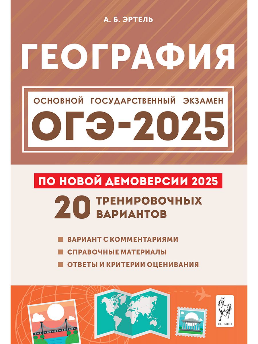 География. Подготовка к ОГЭ-2024 ЛЕГИОН 177700602 купить в  интернет-магазине Wildberries