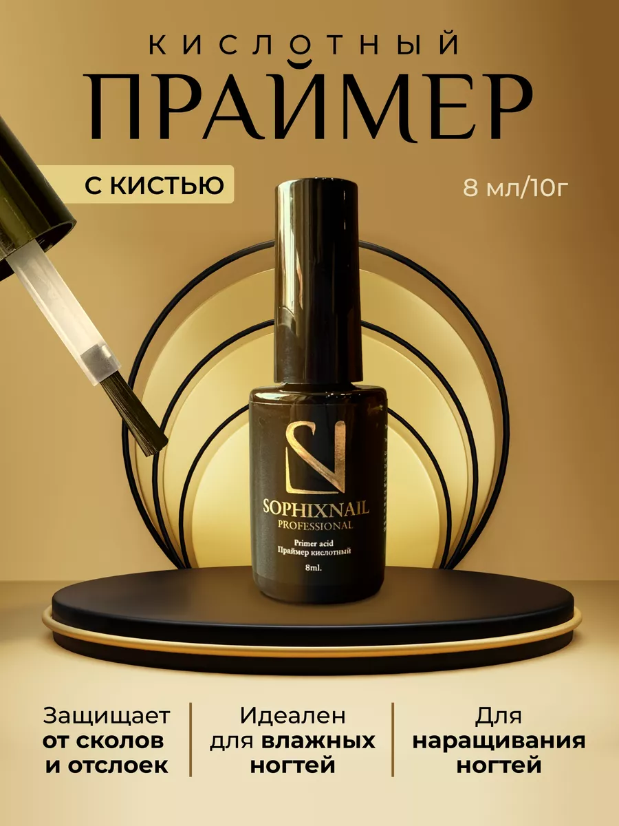 Кислотный праймер для...