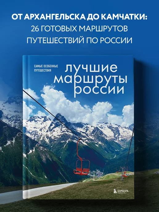 Эксмо Лучшие маршруты России. Самые особенные путешествия