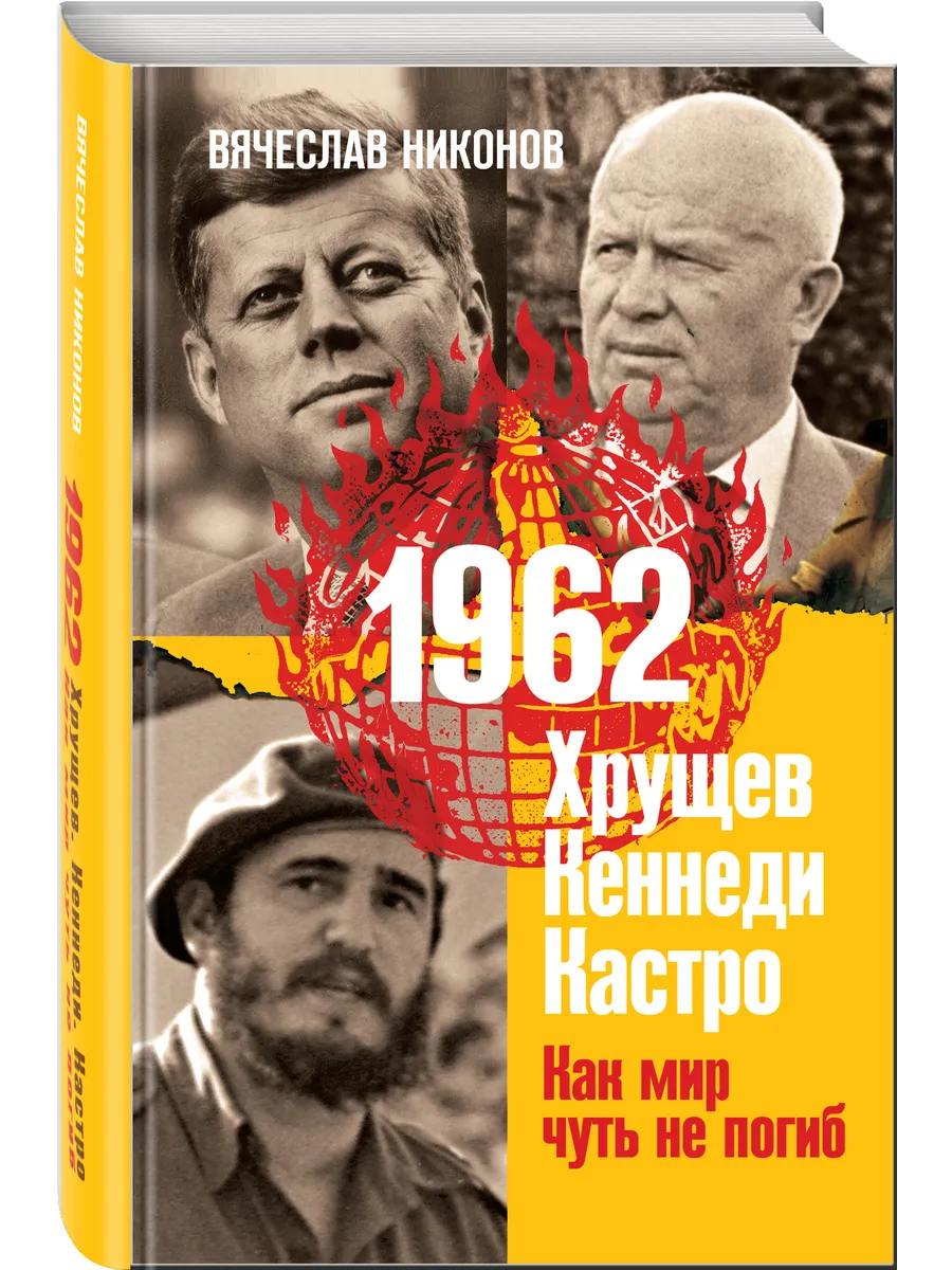 1962. Хрущев. Кеннеди. Кастро. Как мир чуть не погиб