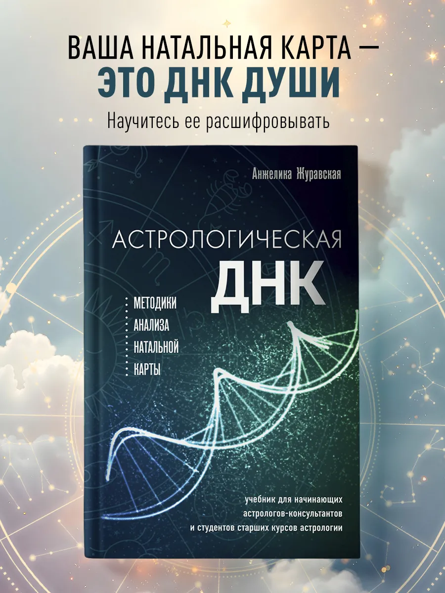 Астрологическая ДНК. Методики анализа натальной карты