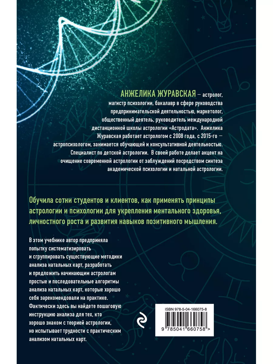 Эксмо Астрологическая ДНК. Методики анализа натальной карты