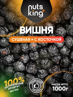 Ягоды вишня сушеная без сахара NutsKing 177702054 купить за 174 ₽ в интернет-магазине Wildberries