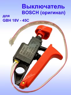 Выключатель (оригинал) к GBH 18V-45C, 2.607.202.360 Bosch 177702449 купить за 1 629 ₽ в интернет-магазине Wildberries