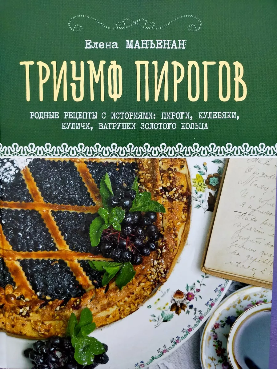 Триумф пирогов. Родные рецепты с историями. 177702605 купить за 1 004 ₽ в  интернет-магазине Wildberries