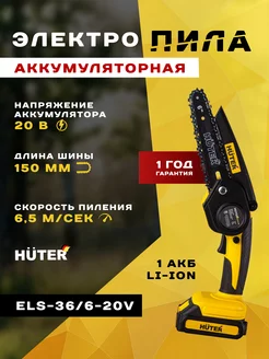 Электропила аккумуляторная ELS-36 6-20V садовая мини Huter 177702693 купить за 3 568 ₽ в интернет-магазине Wildberries