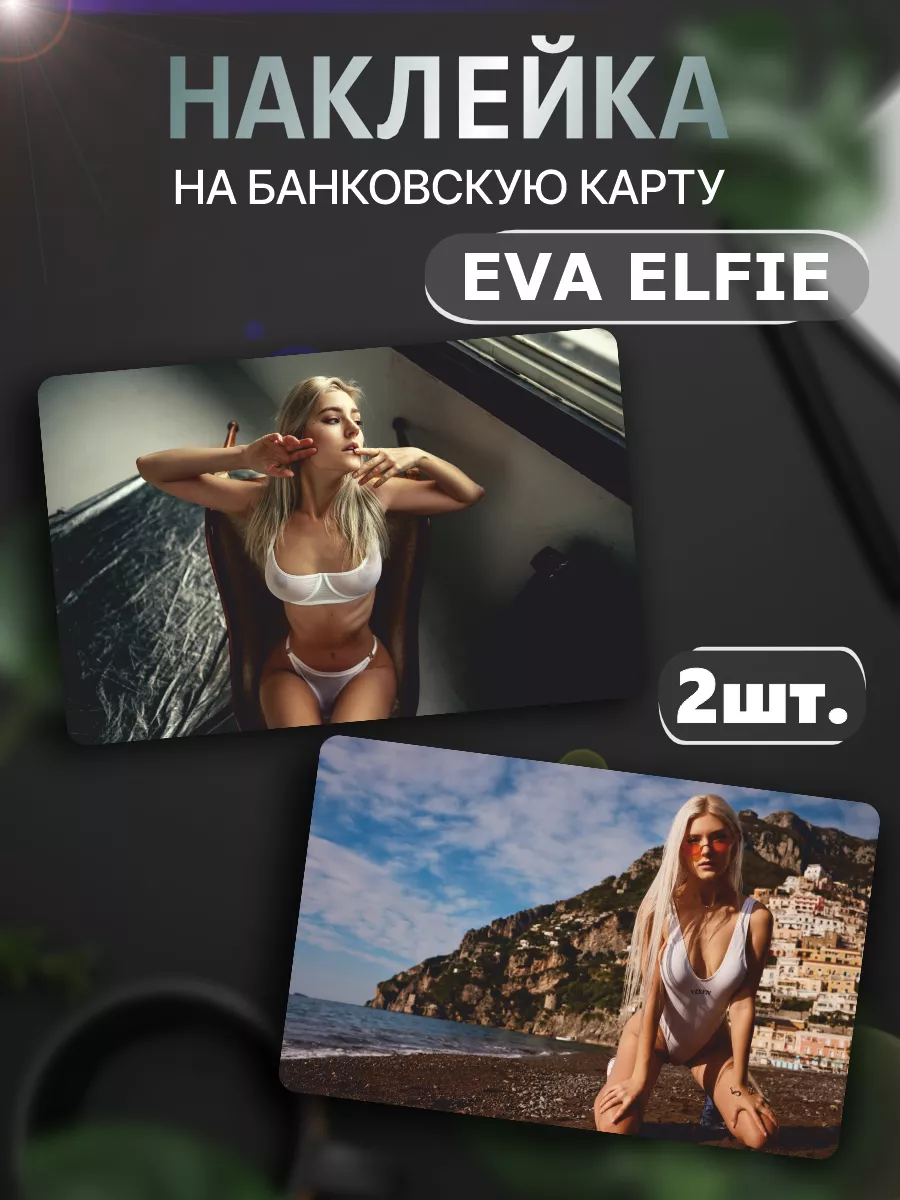 Наклейки Ева Эльфи...