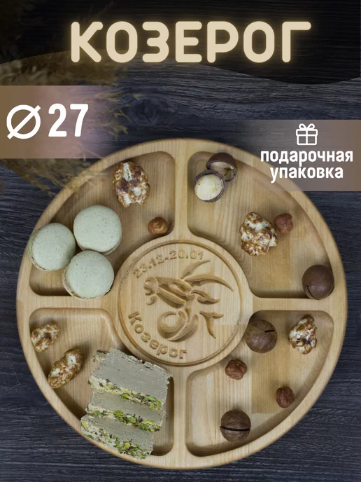 Я шеф Менажница Козерог, зодиак, бежевый