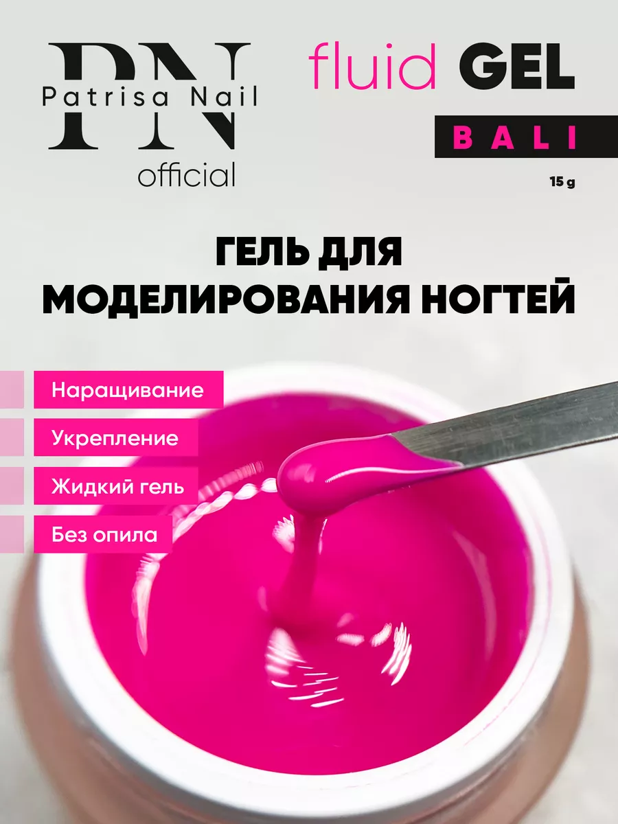 Гель для наращивания ногтей Fluid Gel Bali 15 гр Patrisa nail 177705128  купить за 101 500 сум в интернет-магазине Wildberries