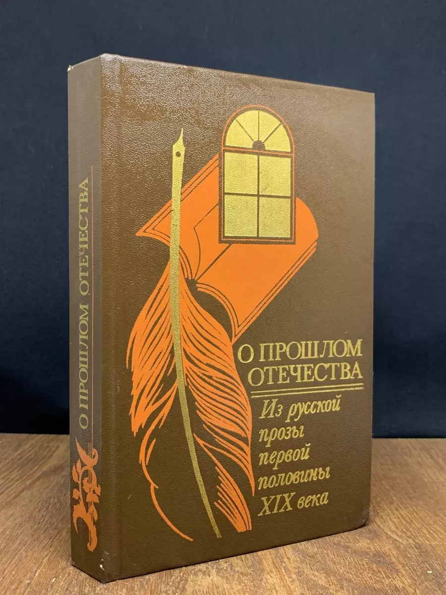 О прошлом Отечества. Из русской прозы