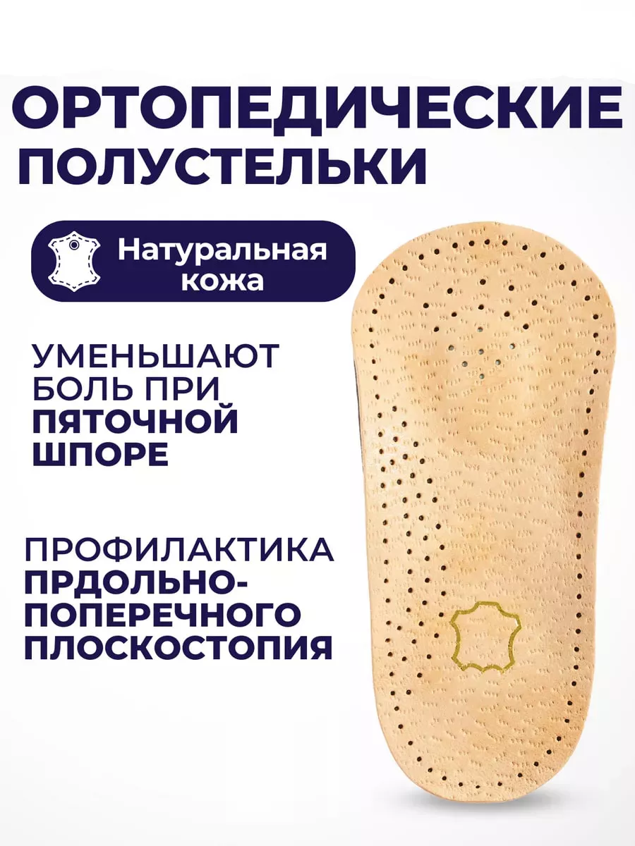 Полустельки кожаные ортопедические для обуви с супинатором