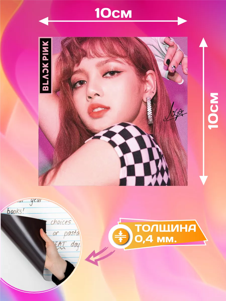 Магнит на холодильник Blackpink Блэк пинк Лиса Лиза 10х10 БИ-ПЛАСТ  177706039 купить за 208 ₽ в интернет-магазине Wildberries