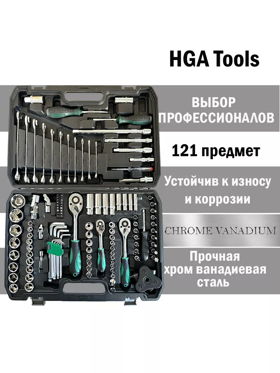 Набор инструментов для автомобиля 121 предмет HGA Tools 177706086 купить за  4 323 ₽ в интернет-магазине Wildberries