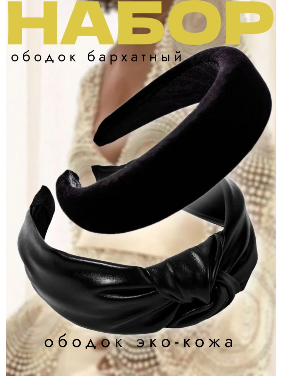 Ободок для волос набор