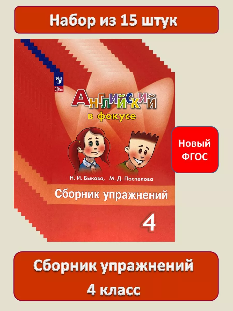 Английский в фокусе Сборник упражнений 4 класс Набор 15 штук Просвещение  177707140 купить за 5 245 ₽ в интернет-магазине Wildberries