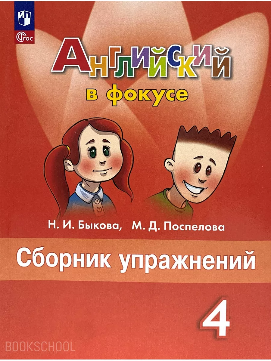 Английский в фокусе Сборник упражнений 4 класс Набор 15 штук Просвещение  177707140 купить за 5 245 ₽ в интернет-магазине Wildberries