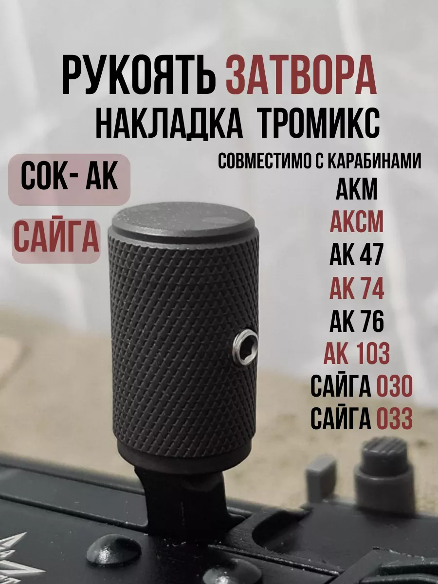 Рукоять затвора Тромикс для АК Накладка Tromix Ural Strike купить по цене 482 ₽ в интернет-магазине Wildberries | 177707162