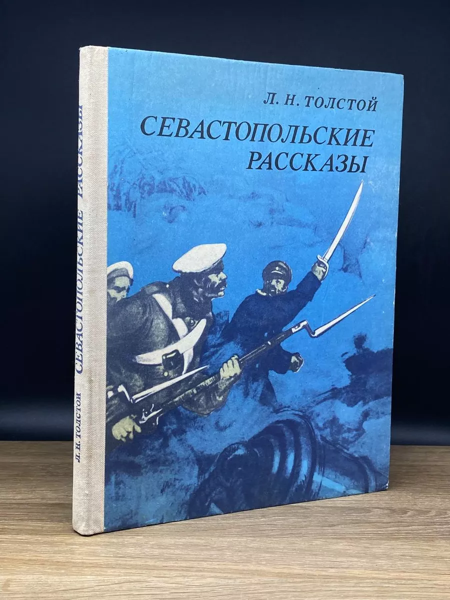 Севастопольские рассказы Детская литература. Ленинград 177707618 купить за  262 ₽ в интернет-магазине Wildberries