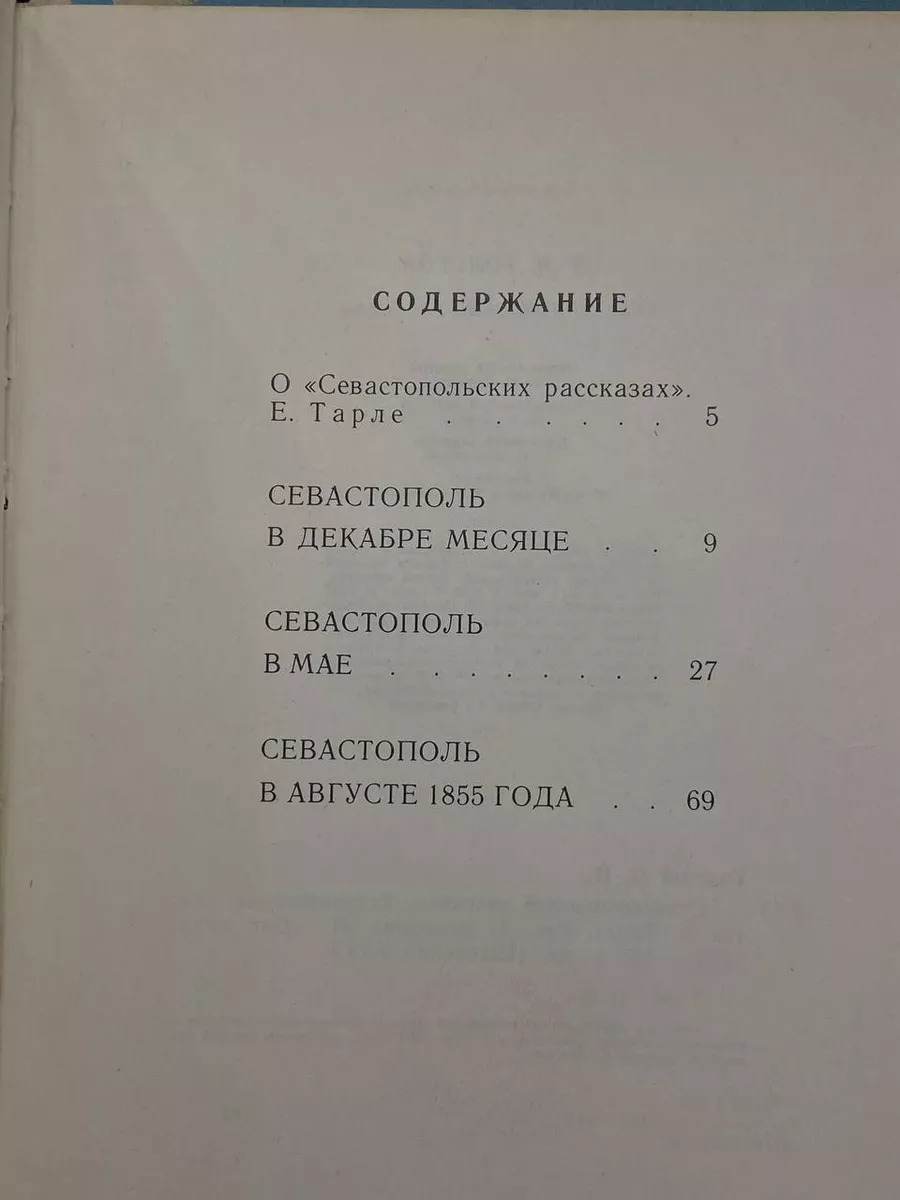 Севастопольские рассказы Детская литература. Ленинград 177707618 купить за  262 ₽ в интернет-магазине Wildberries