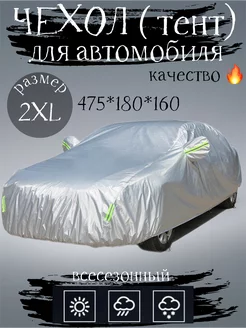 Тент автомобильный утепленный. Y.G 177707644 купить за 2 679 ₽ в интернет-магазине Wildberries