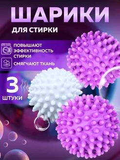 шарики мячики для стирки 177707794 купить за 272 ₽ в интернет-магазине Wildberries