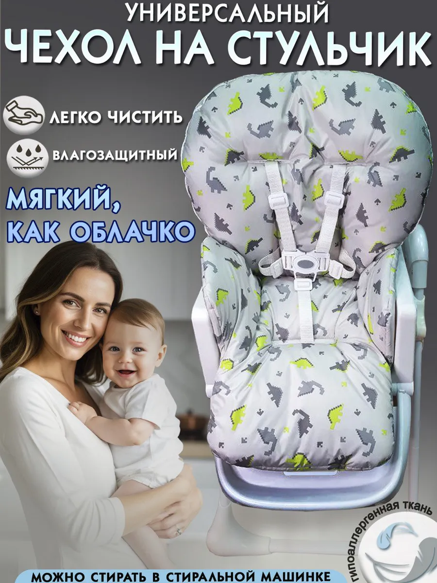 Чехол на стульчик для кормления универсальный