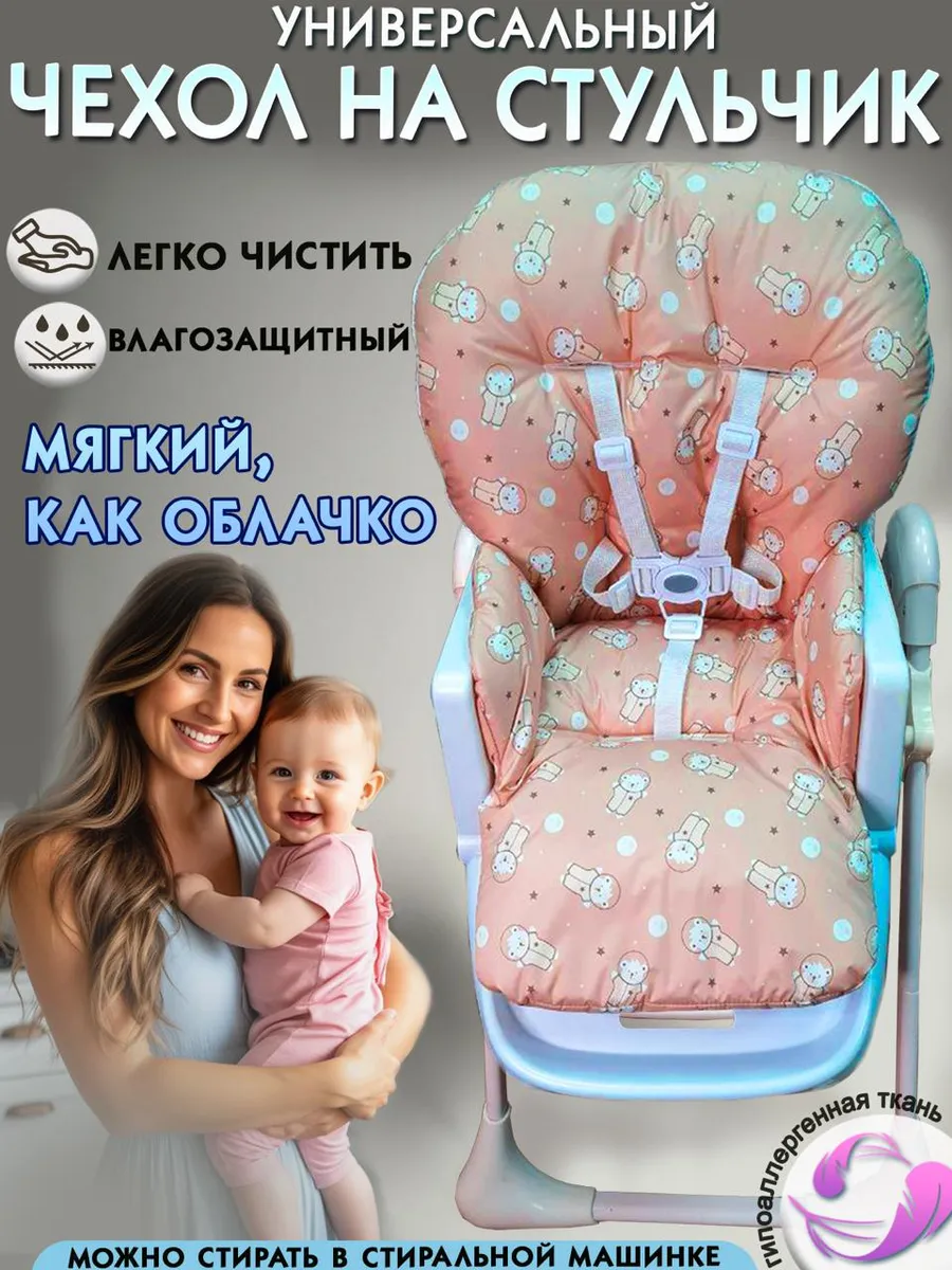 Чехол на стульчик для кормления универсальный