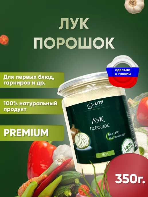 KYXYT Лук порошок луковый порошок, вариант
