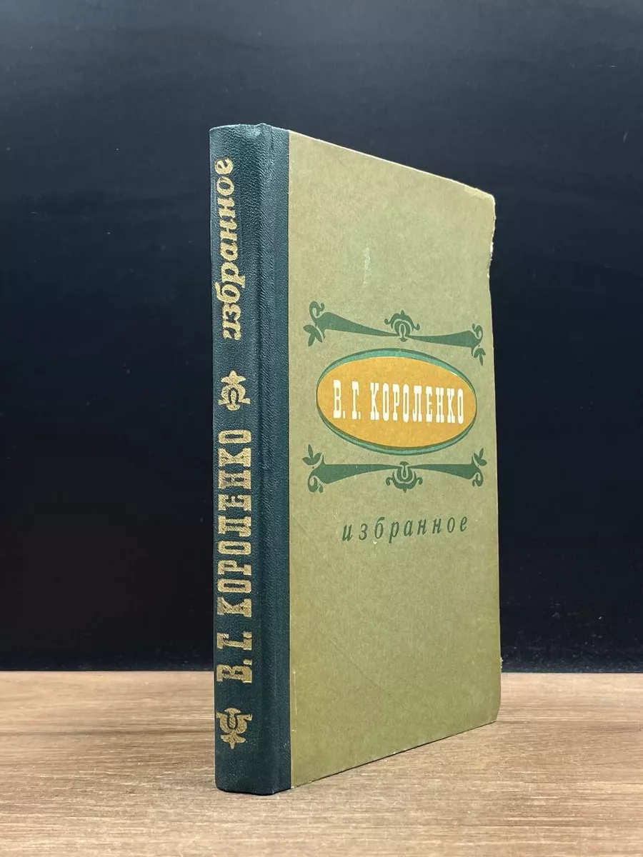 В. Г. Короленко. Избранное Южно-Уральское книжное издательство 177708990  купить за 490 ₽ в интернет-магазине Wildberries