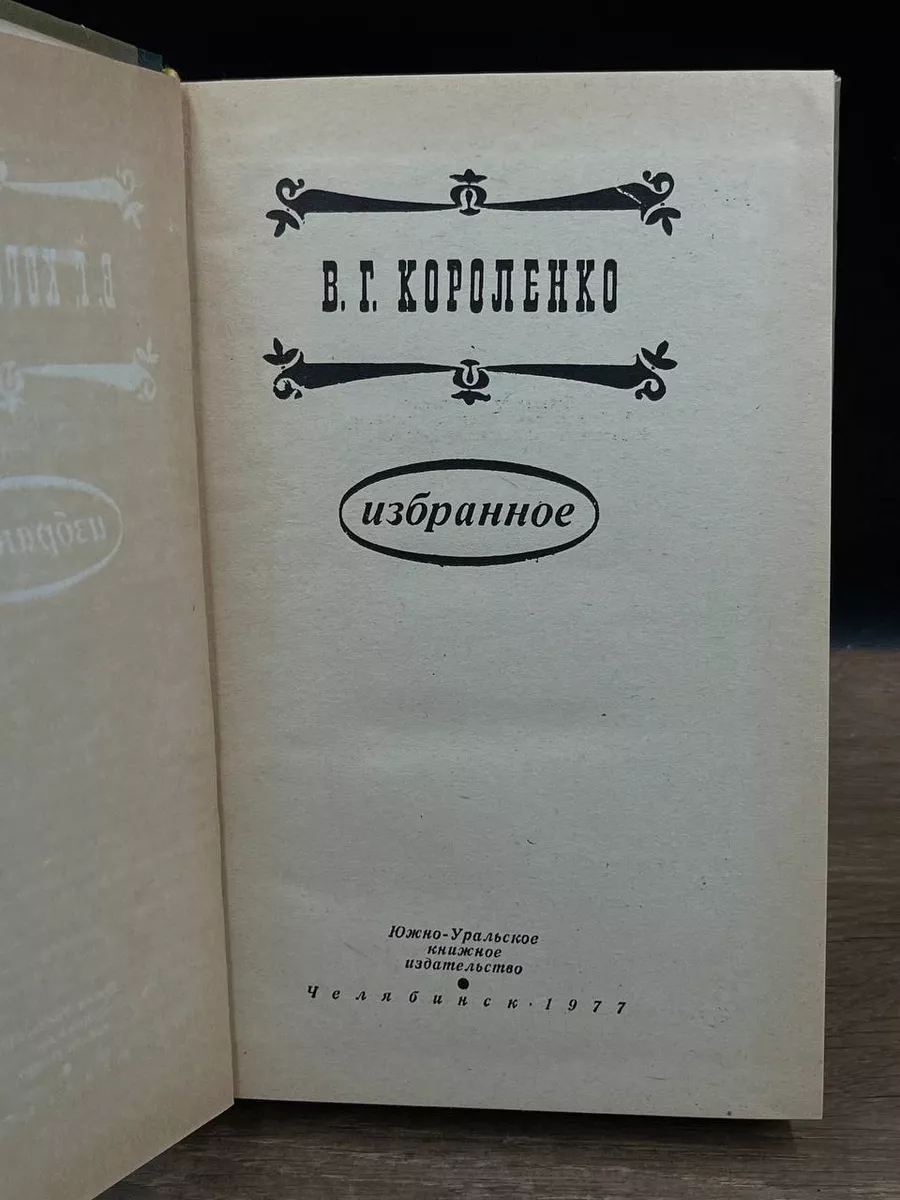 В. Г. Короленко. Избранное Южно-Уральское книжное издательство 177708990  купить за 490 ₽ в интернет-магазине Wildberries