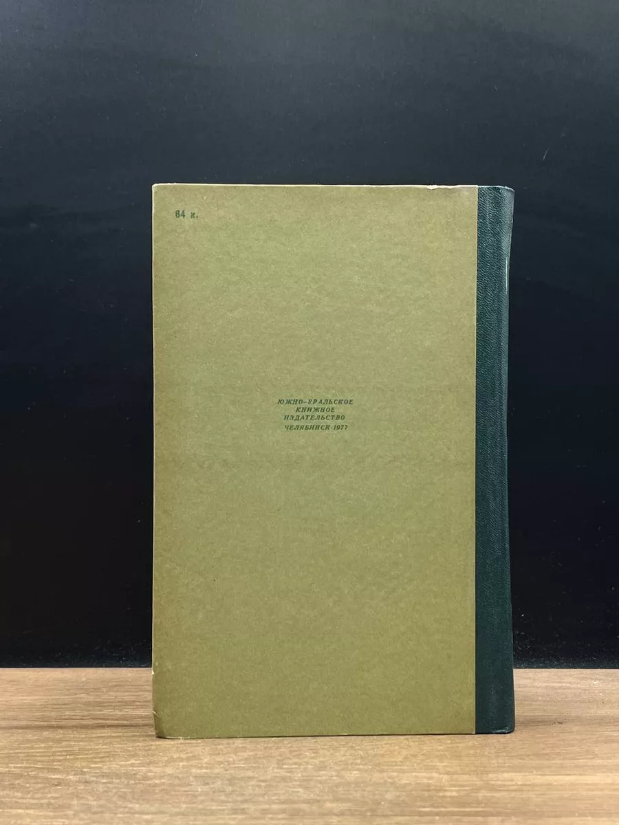 В. Г. Короленко. Избранное Южно-Уральское книжное издательство 177708990  купить за 490 ₽ в интернет-магазине Wildberries