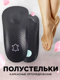 Полустельки ортопедические кожаные для обуви 2 шт Store For You 177710583 купить за 370 ₽ в интернет-магазине Wildberries