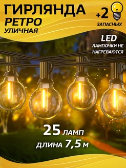 Гирлянда уличная ретро садовая с led лампочками Star Lights 177710645 купить за 2 007 ₽ в интернет-магазине Wildberries