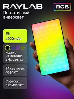 Видеосвет RGB цветной лампа для фото и видео RAYLAB 177710912 купить за 4 630 ₽ в интернет-магазине Wildberries