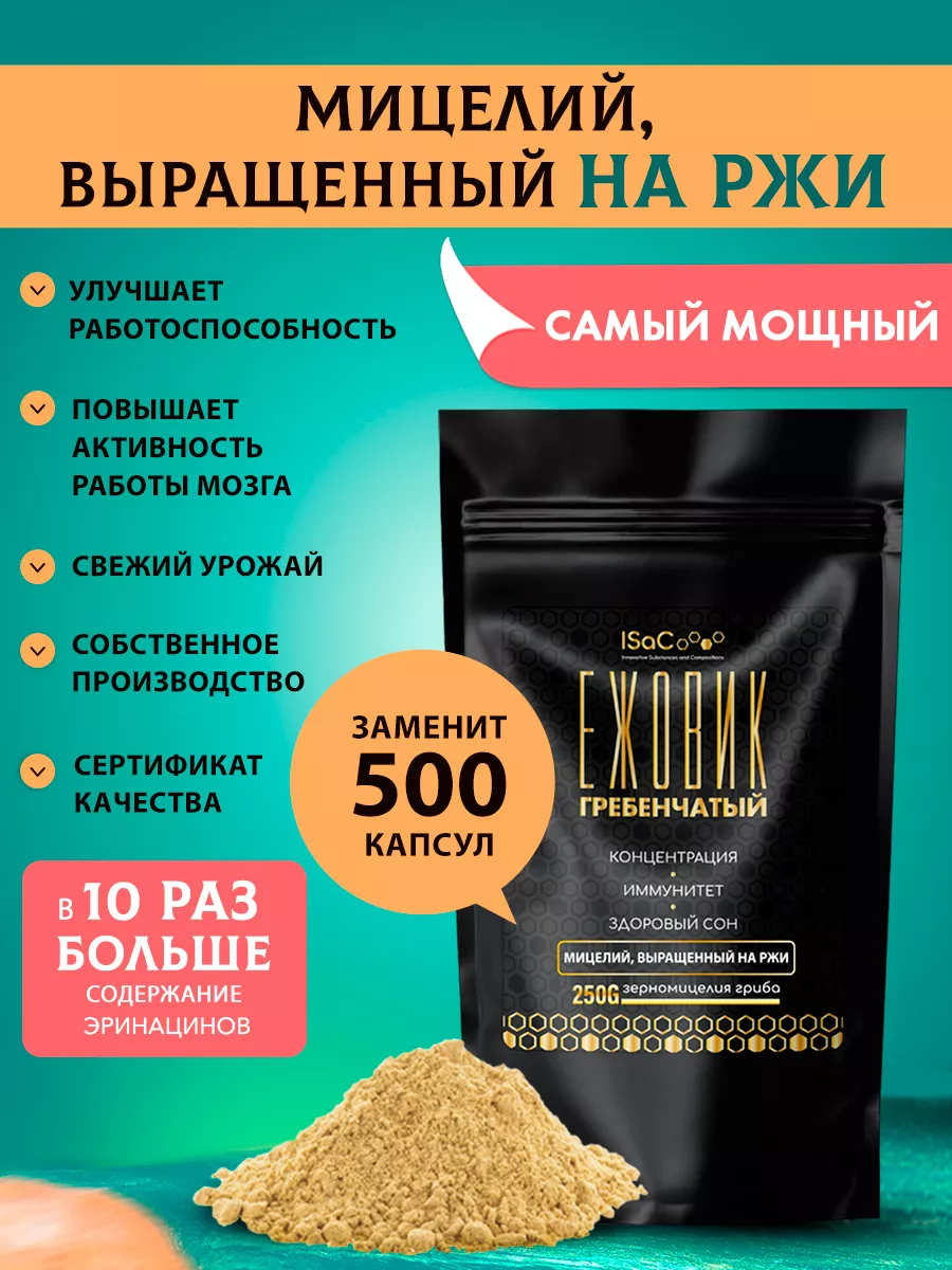 Ежовик Гребечатый Мицелий молотый 250 гр ISaC Nutrition 177711209 купить за  672 ₽ в интернет-магазине Wildberries