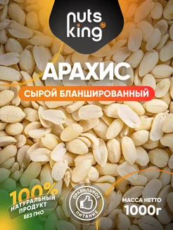 Арахис сырой бланшированный, 1 кг NutsKing 177711260 купить за 273 ₽ в интернет-магазине Wildberries