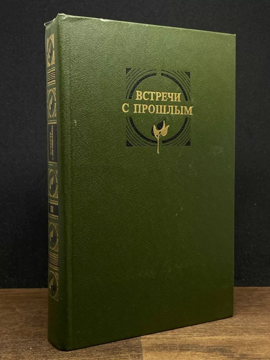 Встречи с прошлым. Выпуск 3