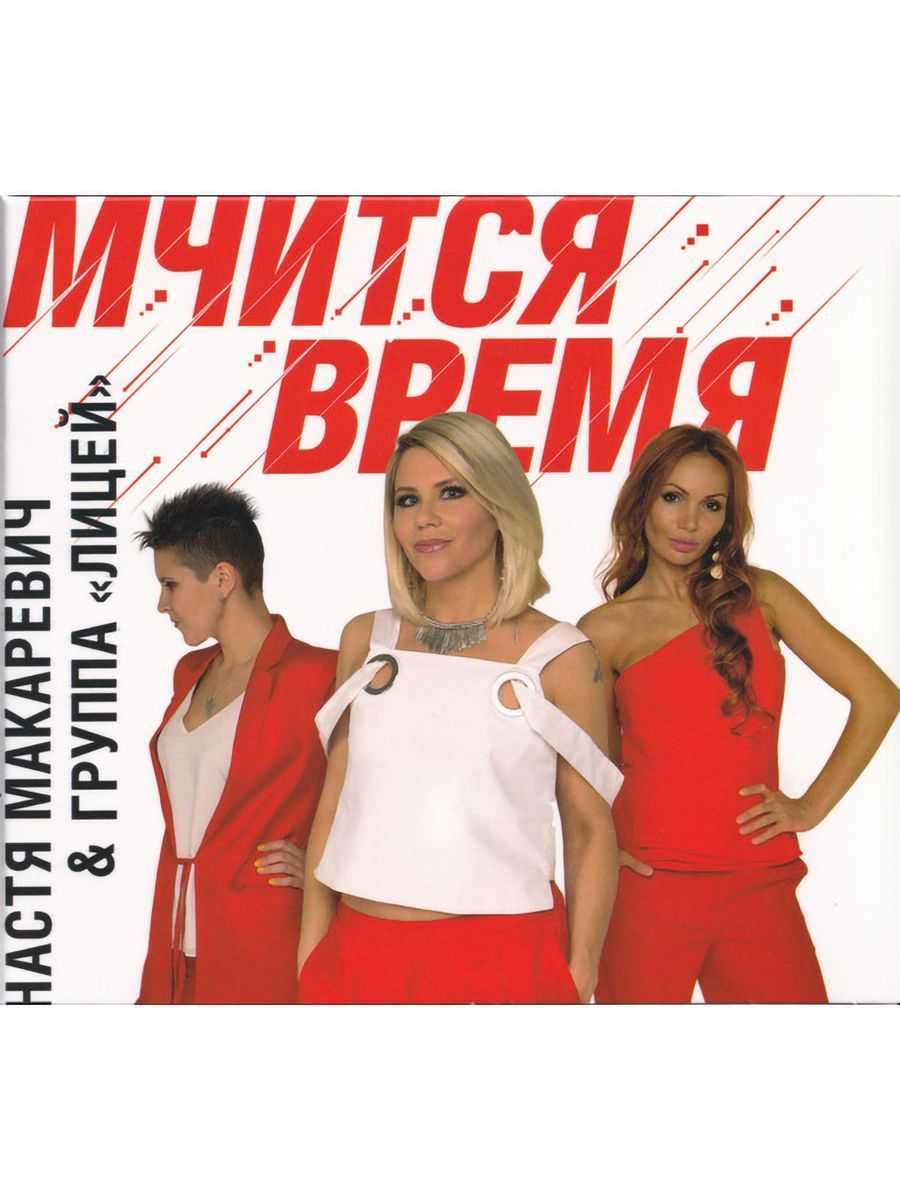 Настя Макаревич & Группа Лицей / Мчится Время (CD) M2 177712197 купить в  интернет-магазине Wildberries