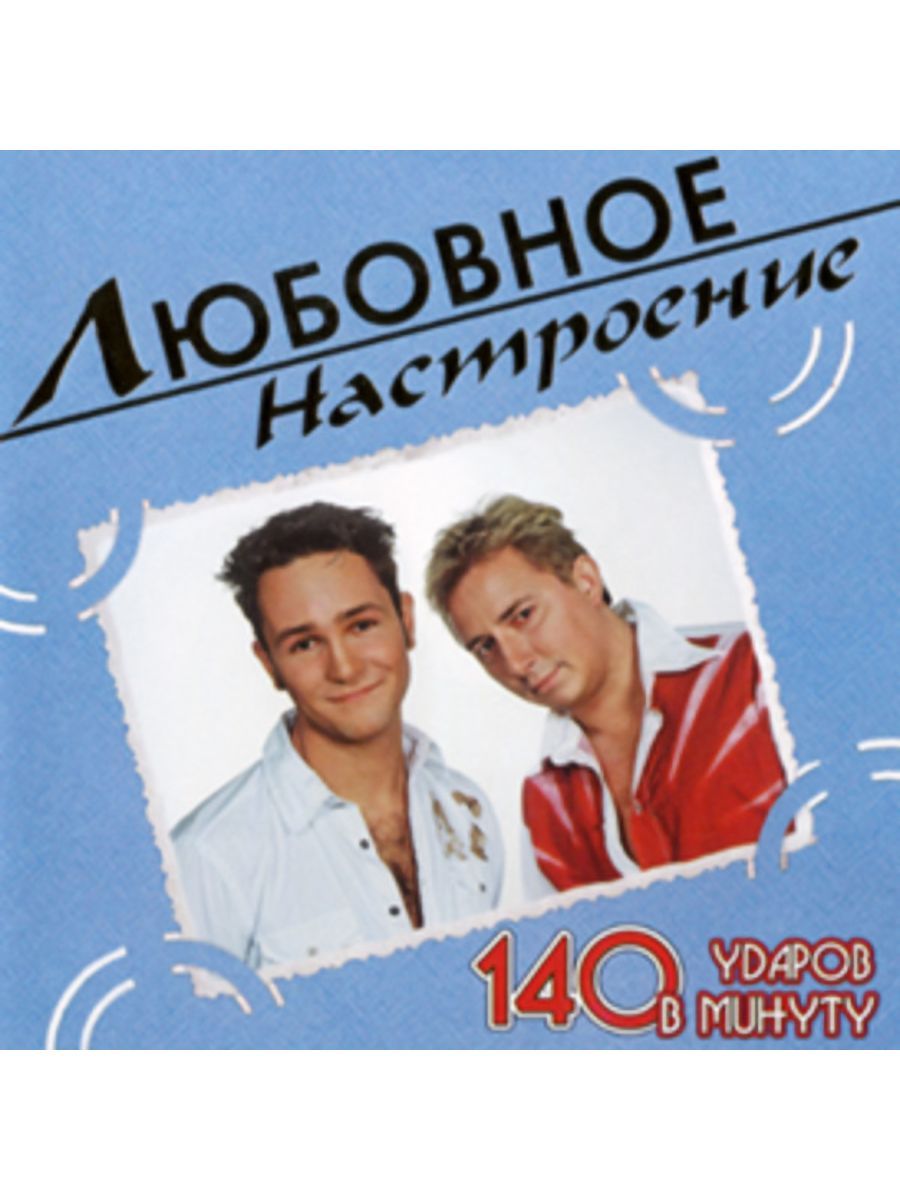 140 ударов тополя слушать. 140 Ударов в минуту. Группа 140 ударов в минуту. Обложки альбомов 140 ударов в минуту. 140 Ударов в минуту кассета.