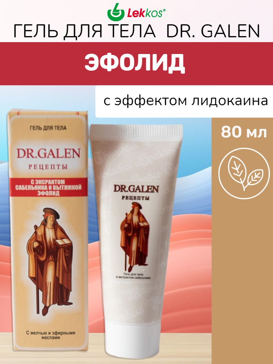 Dr.Galen Гель для тела Эфолид с экстрактом сабельника 80 мл Lekkos  177712659 купить за 273 ₽ в интернет-магазине Wildberries