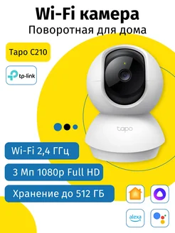 Поворотная видеокамера для дома wi-fi со звуком Tapo C210 TP-Link 177715114 купить за 3 420 ₽ в интернет-магазине Wildberries