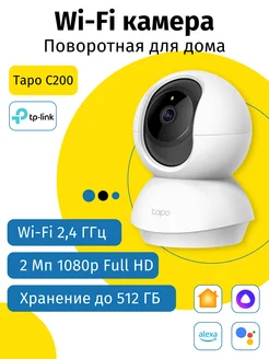 Tapo C200 беспроводная Wi-Fi камера видеонаблюдения для дома TP-Link 177715888 купить за 2 671 ₽ в интернет-магазине Wildberries