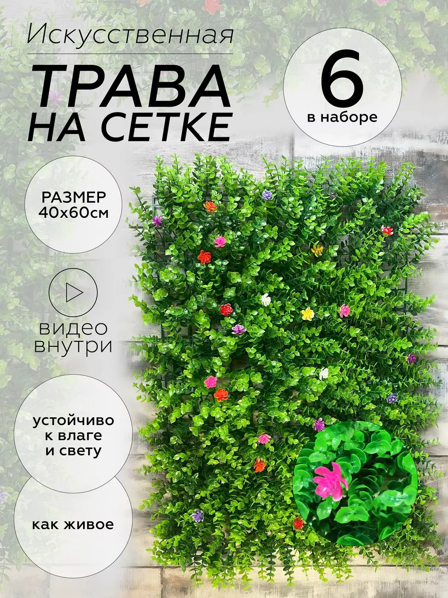 Искусственная трава газон декоративная зелень 6шт Floral Design 177716033  купить за 2 086 ₽ в интернет-магазине Wildberries