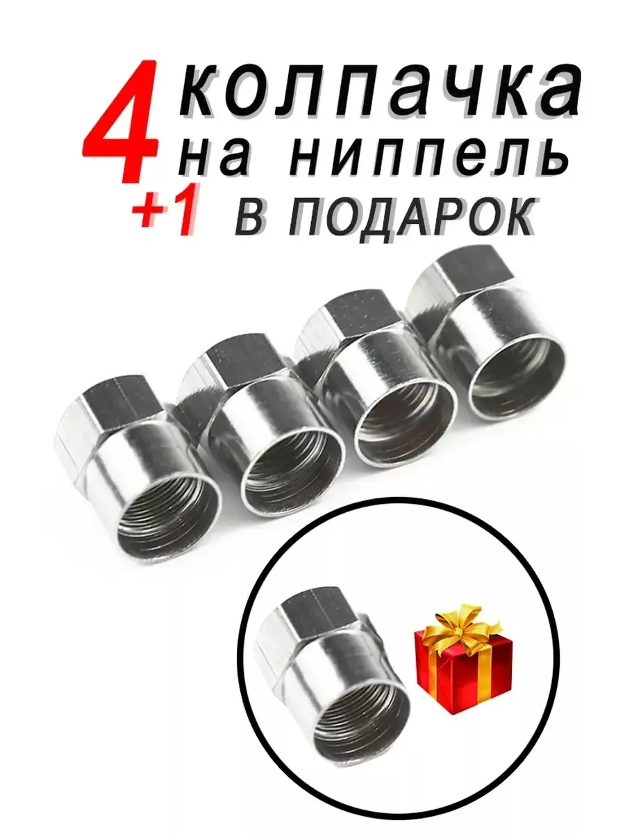 Колпачки на ниппеля для шин