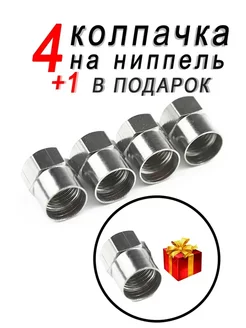 Колпачки на ниппеля для шин ACS_Start_Auto 177716622 купить за 135 ₽ в интернет-магазине Wildberries